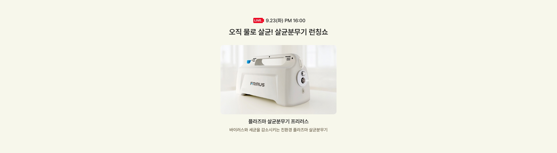 9.23(화) PM 16:00 / 오직 물로 살균! 살균분무기 런칭쇼