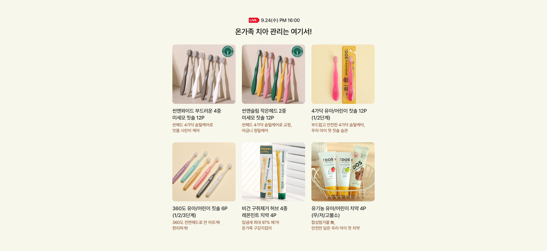 9.24(수) PM 16:00 / 온가족 치아 관리는 여기서! 