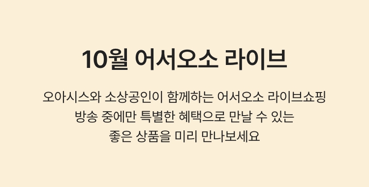 10월 어서오소 라이브