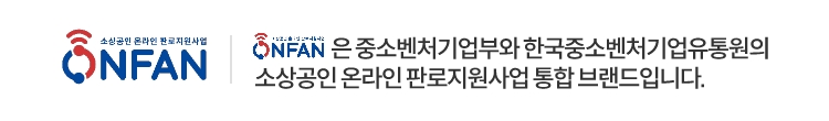 ONFAN은 중소벤처기업부와 한국중소벤처기업유통원의 소상공인 온라인 판로지원사업 통합브랜드입니다.