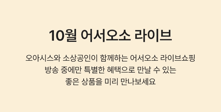 10월 어서오소 라이브