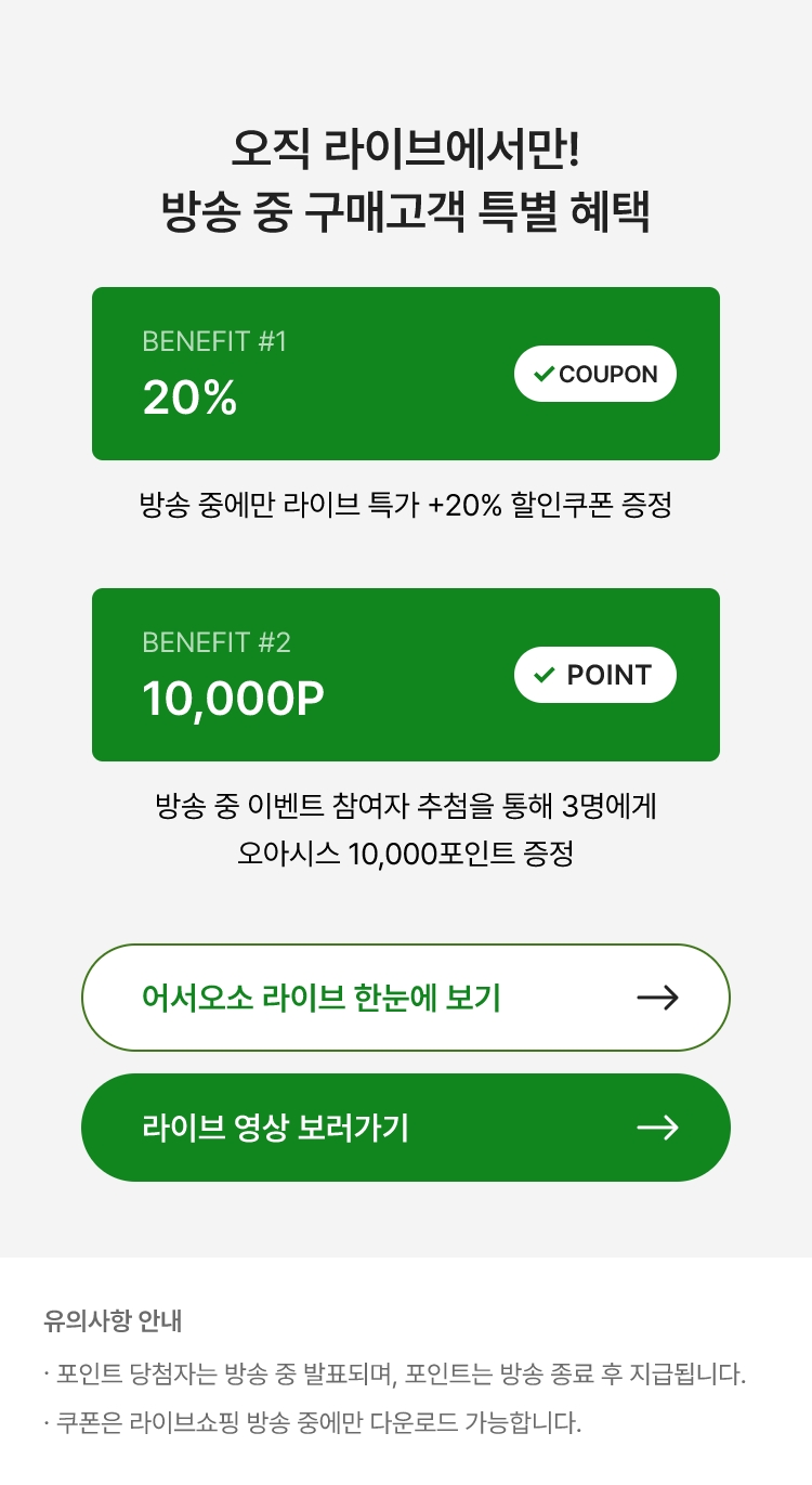 오직 라이브에서만! 방송 중 구매고객 특별 혜택