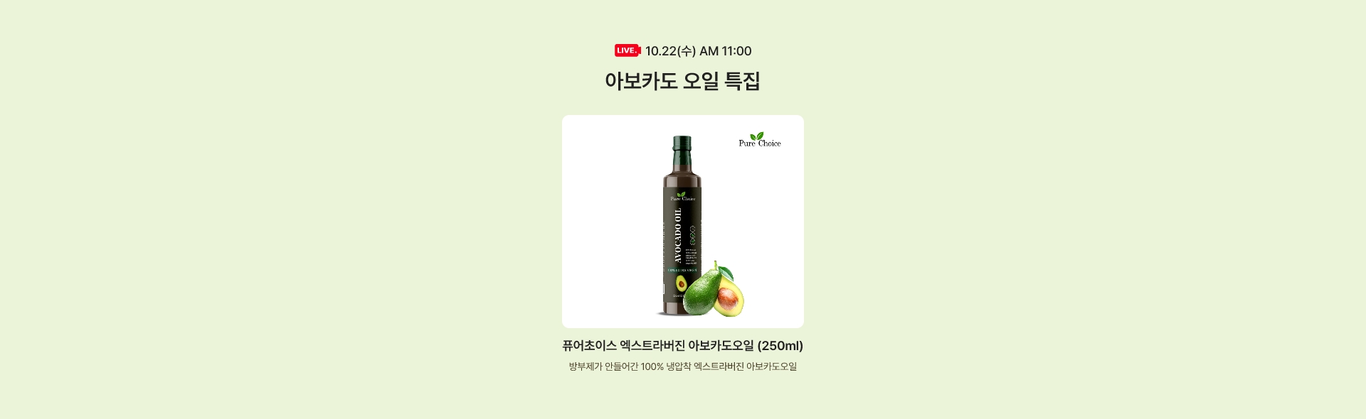 10.22(수) AM 11:00 / 아보카도 오일 특집 