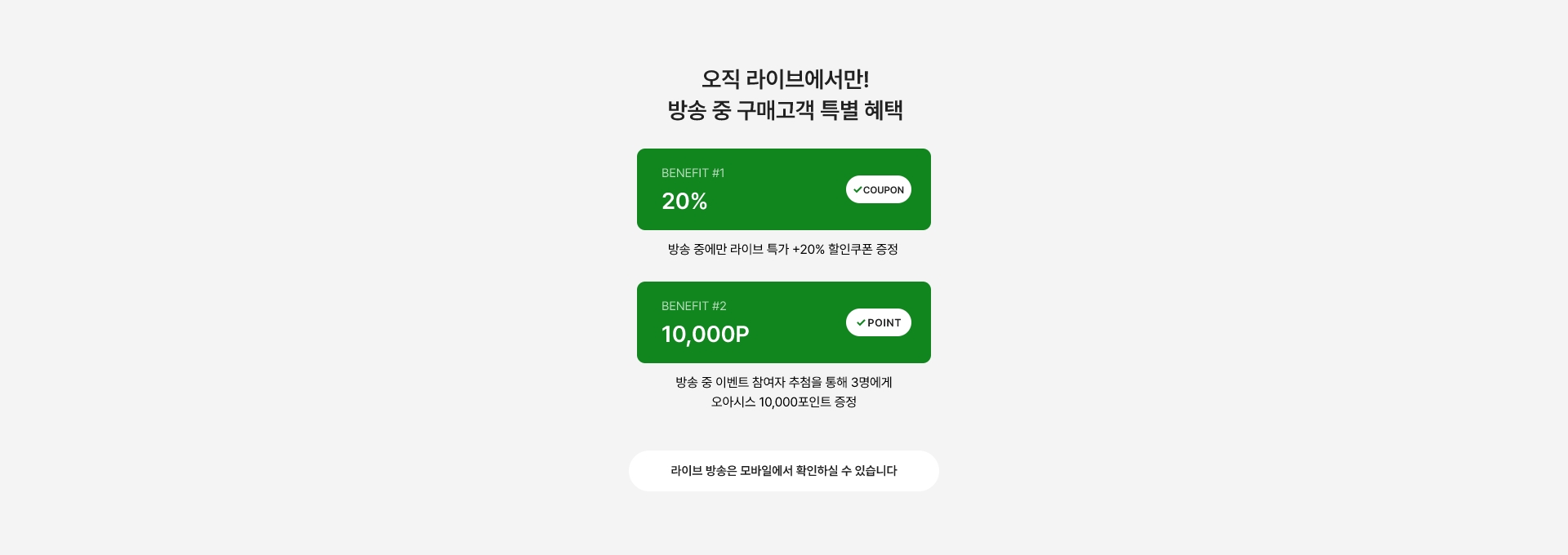 오직 라이브에서만! 방송 중 구매고객 특별 혜택