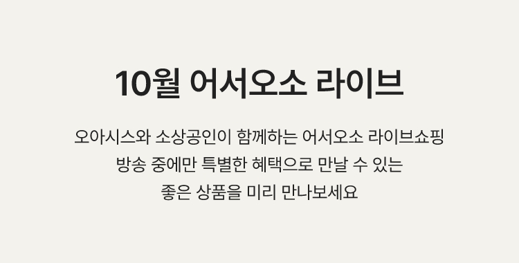 10월 어서오소 라이브