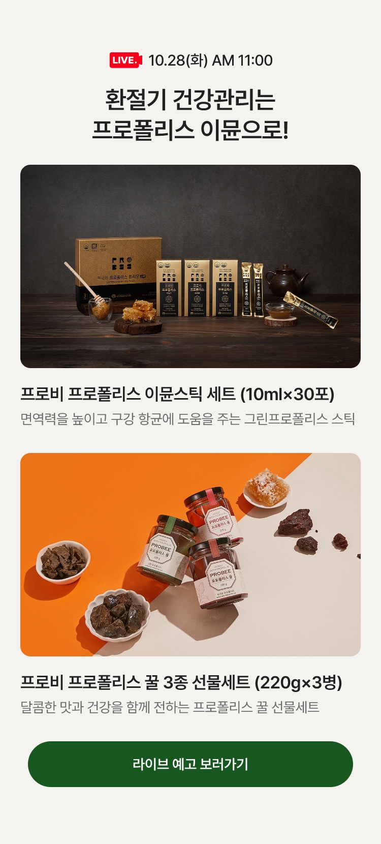 10.28(화) AM 11:00 / 프로폴리스 이뮨