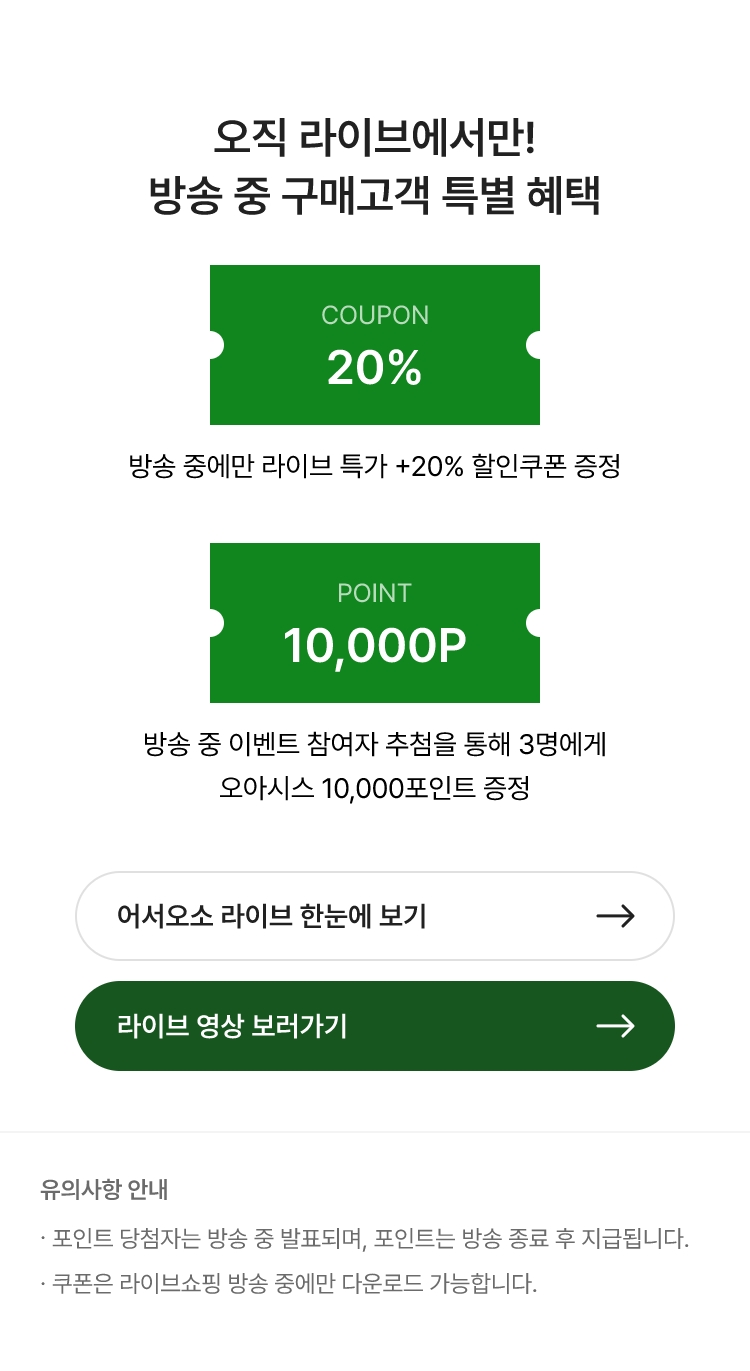 오직 라이브에서만! 방송 중 구매고객 특별 혜택