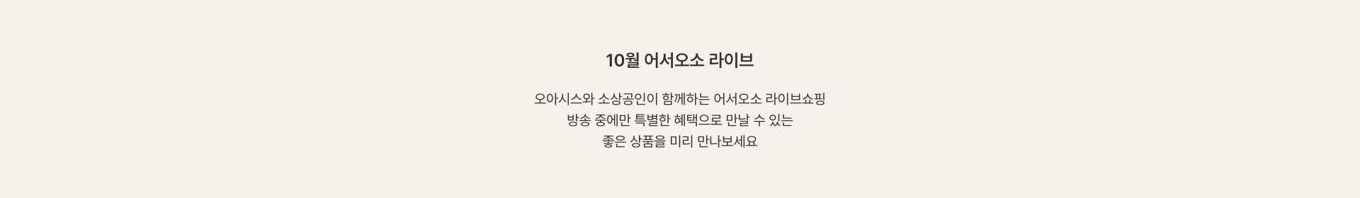 10월 어서오소 라이브