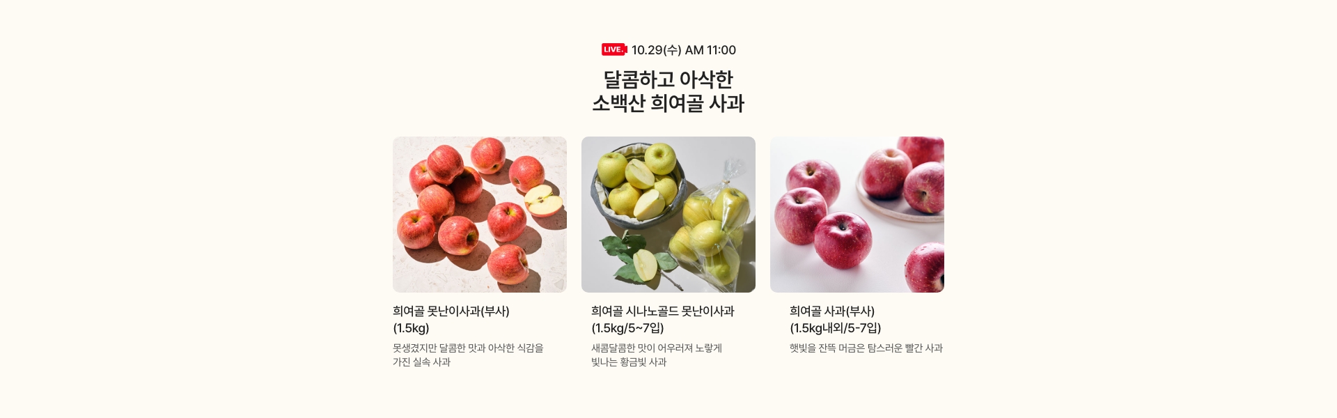 10.29(월) AM 11:00 / 소백산 희여골 사과