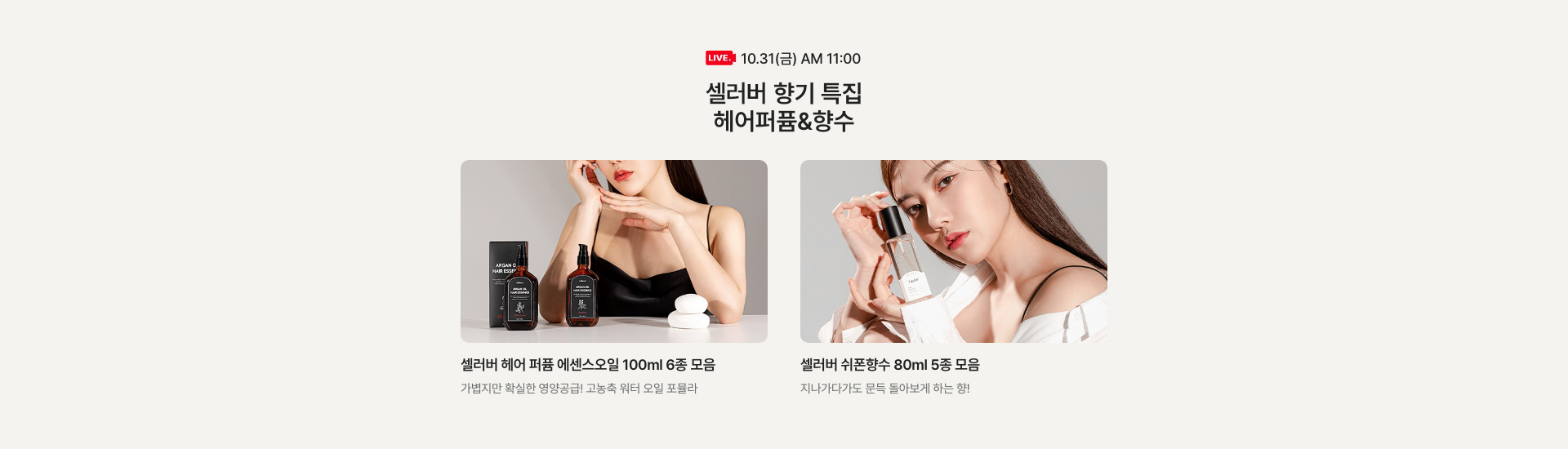 10.31(금) AM 11:00 / 헤어퍼퓸 향수