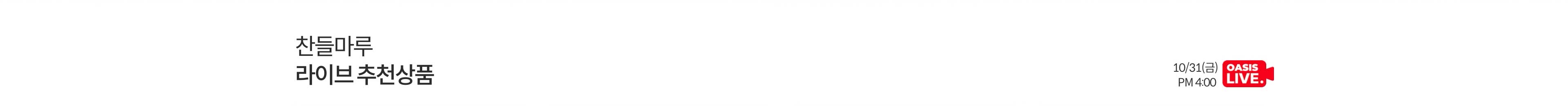 찬들마루 라이브 추천상품. 10/31(금) PM 4:00