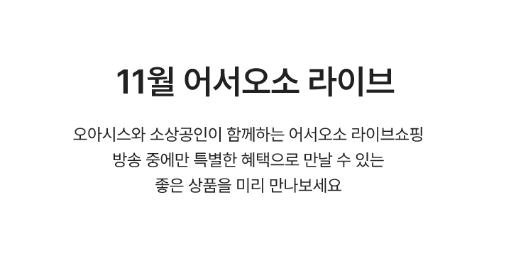 11월 어서오소 라이브