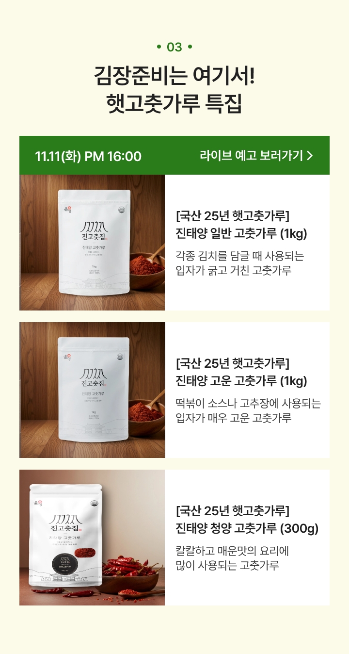 11.11(화) AM 11:00 - 햇고춧가루