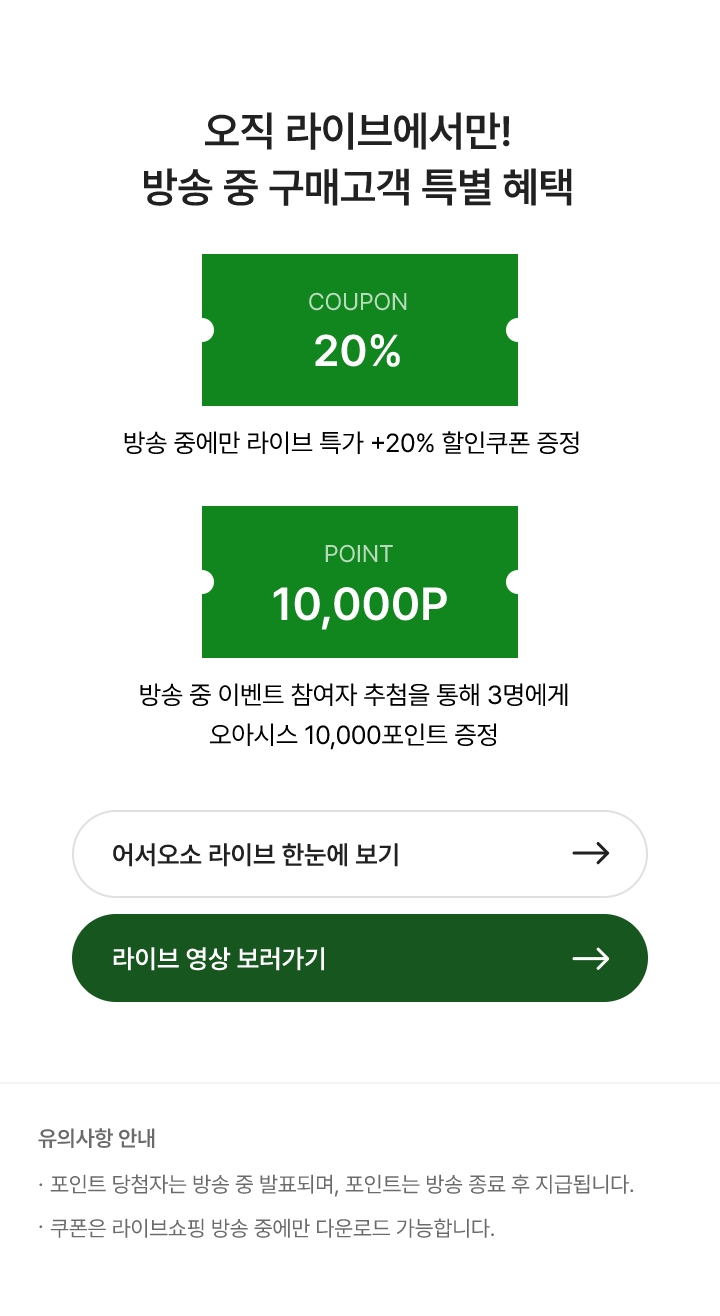 오직 라이브에서만! 방송 중 구매고객 특별 혜택