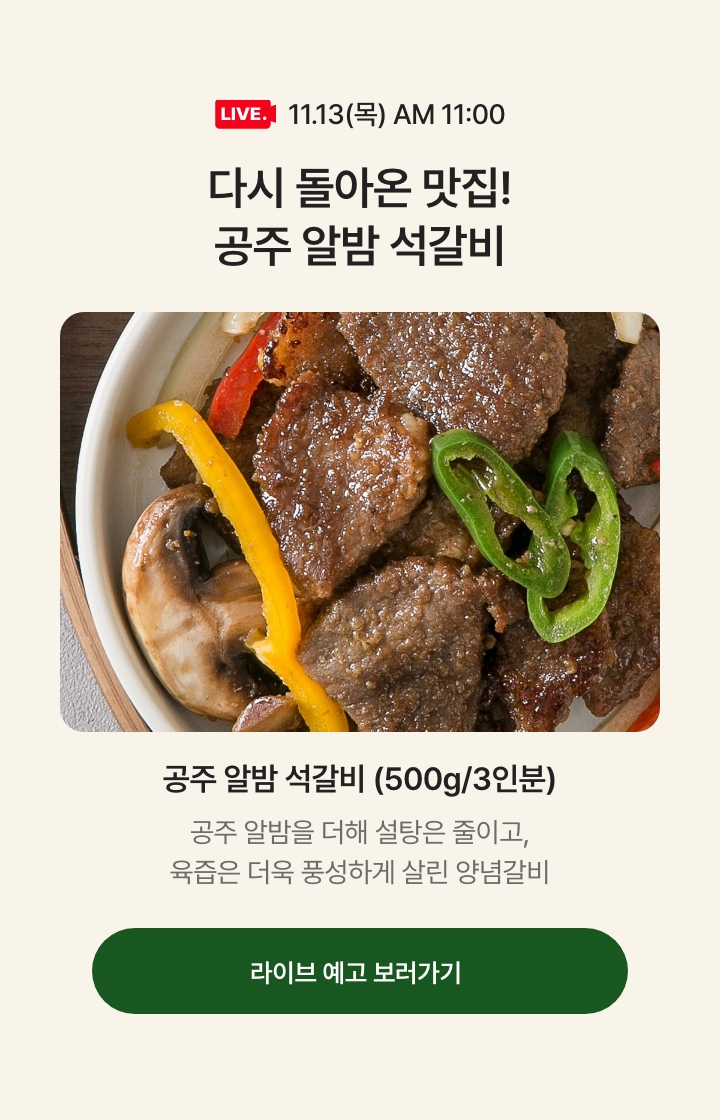 11.13(목) AM 11:00 다시 돌아온 맛집! 공주 알밤 석갈비