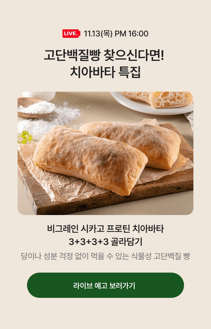 11.13(목) PM 16:00 고단백질빵 찾으신다면! 치아바타 특집