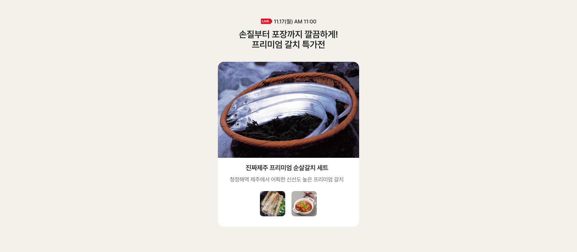 11.17(월) AM 11:00 진짜제주 프리미엄 순살갈치 세트