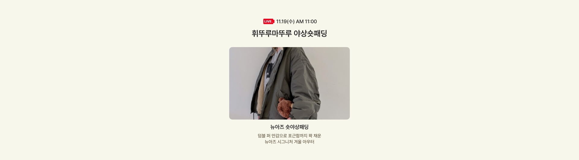 11.19(수) AM 11:00 휘뚜루마뚜루 야상숏패딩