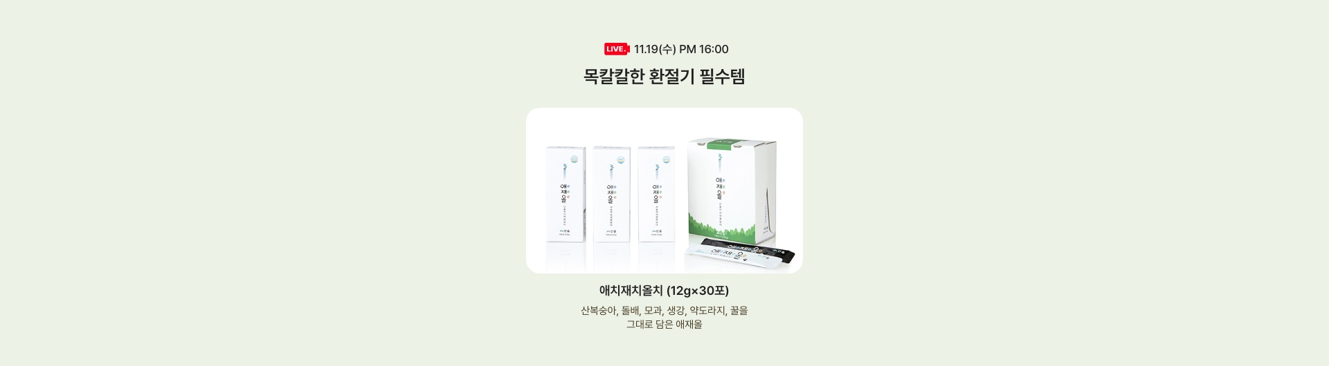 11.19(수) PM 16:00 목칼칼한 환절기 필수템
