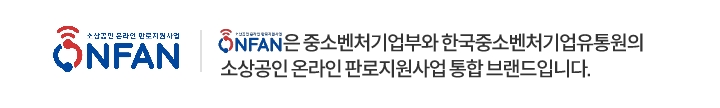 온판은 중소벤처기업부와 한국중소벤처기업유통원의 소상공인 온라인 판로지원사업 통합 브랜드 입니다.