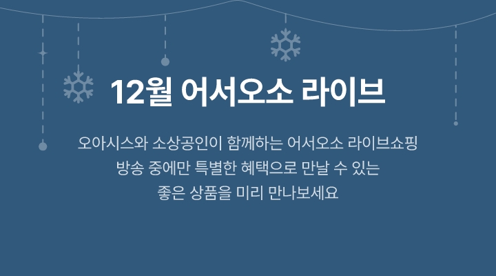 12월 어서오소 라이브
