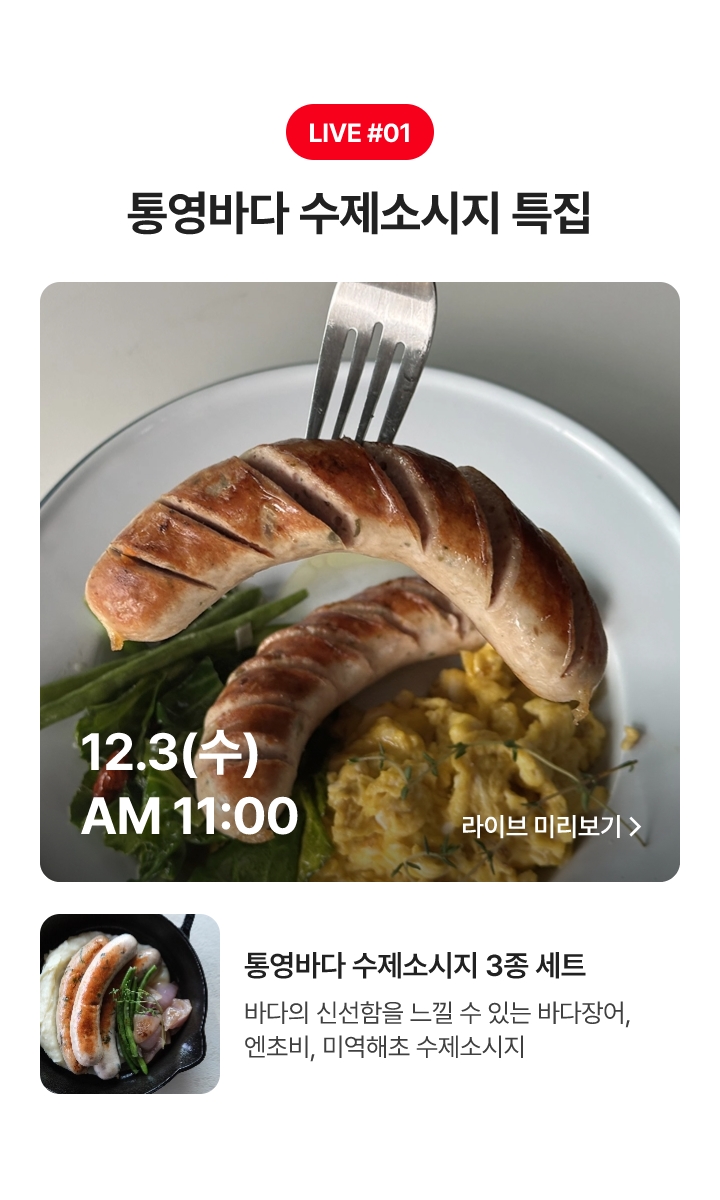 12.3(수) AM 11:00 통영바다 수제소시지 특집