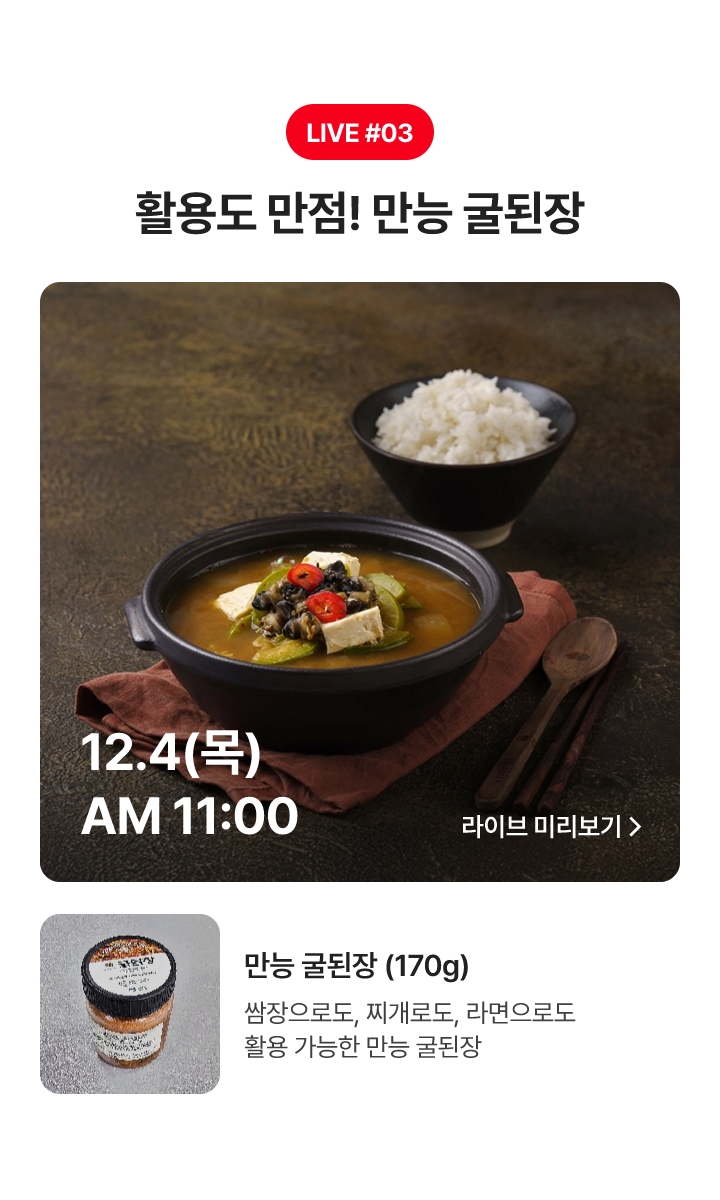 12.4(목) AM 11:00 활용도 만점! 만능 굴된장