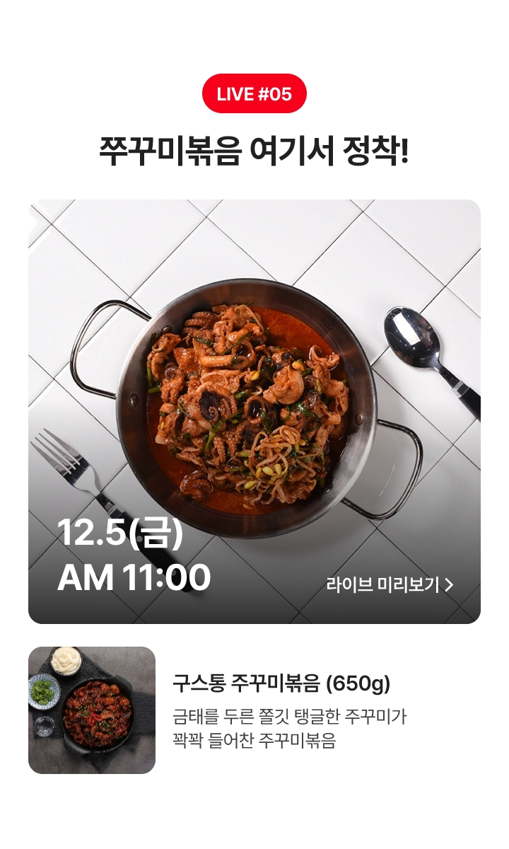 12.5(금) AM 11:00 쭈꾸미볶음 여기서 장착!