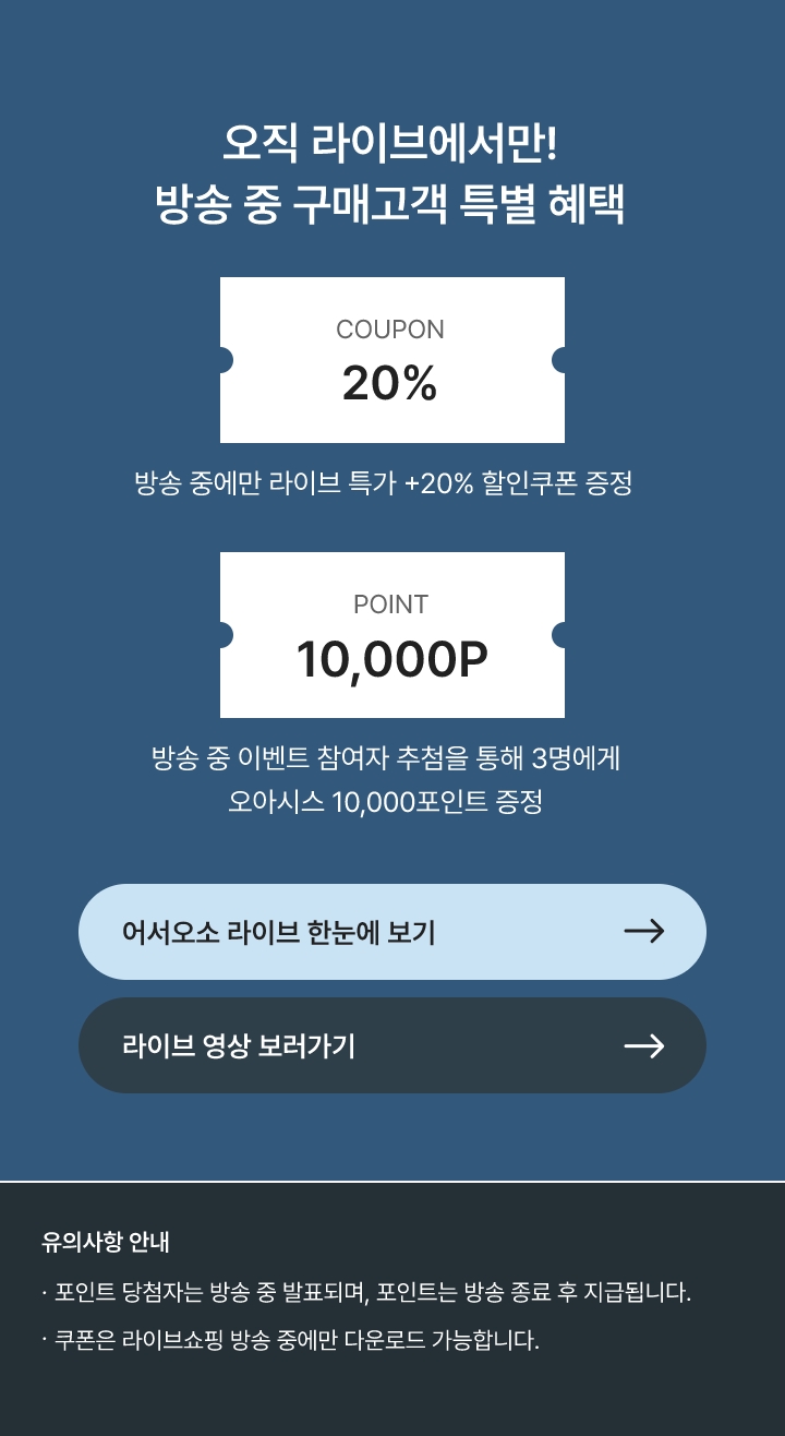 오직 라이브에서만! 방송 중 구매고객 특별 혜택