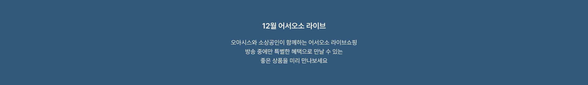 12월 어서오소 라이브