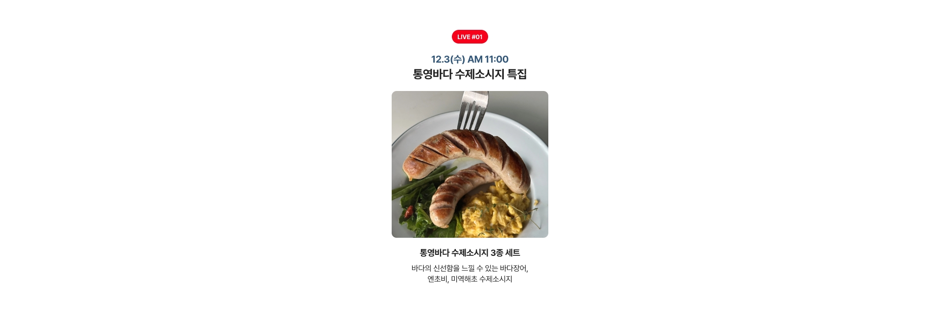 12.3(수) AM 11:00 통영바다 수제소시지 특집