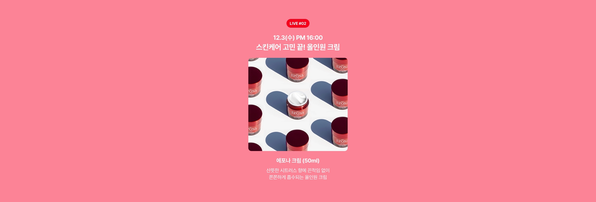 12.3(수) PM 16:00 스킨케어 고민 끝! 올인원 크림