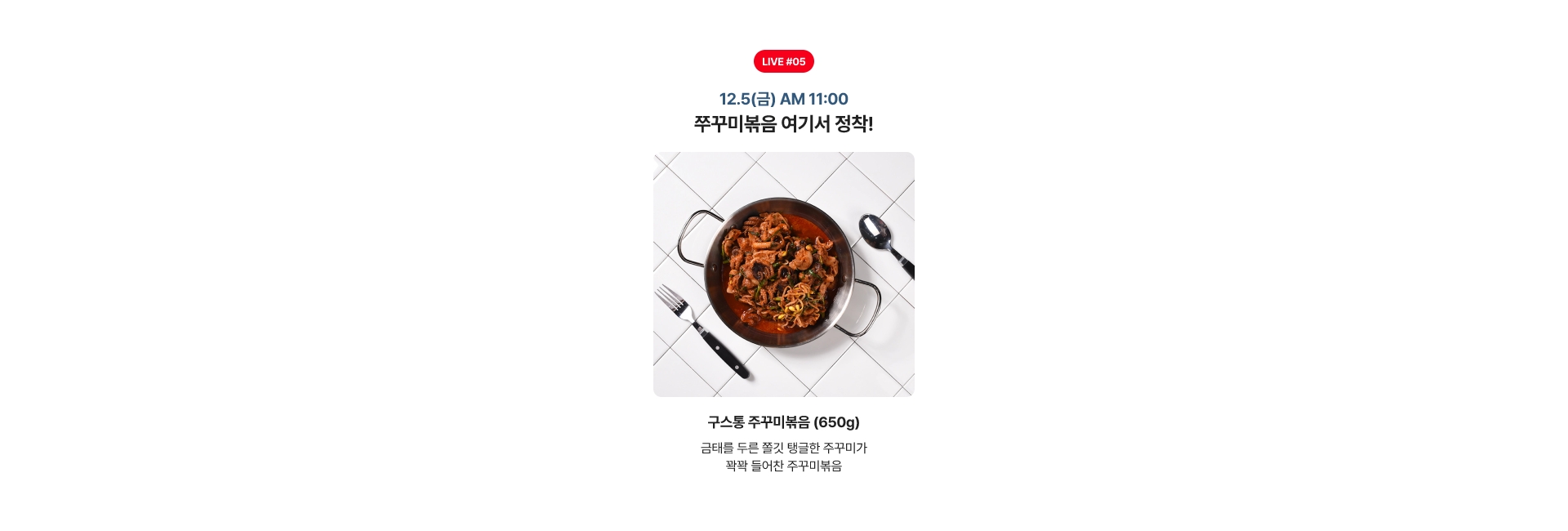 12.5(금) AM 11:00 쭈꾸미볶음 여기서 장착!