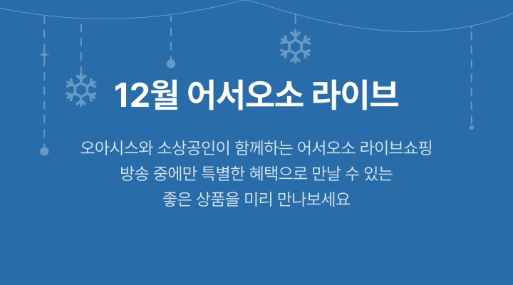 12월 어서오소 라이브