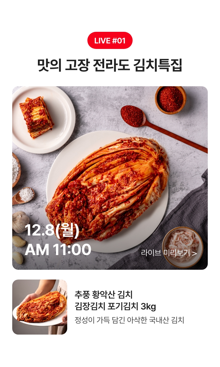 12.8(월) AM 11:00 맛의 고장 전라도 김치특집