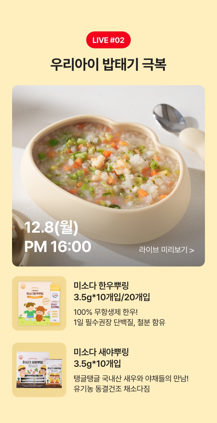 12.8(월) PM 16:00 우리아이 밥태기 극복