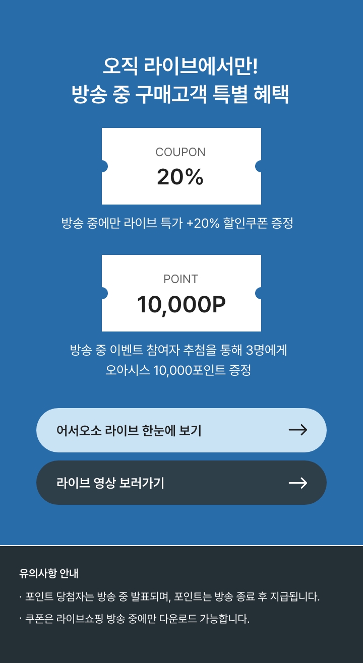 오직 라이브에서만! 방송 중 구매고객 특별 혜택