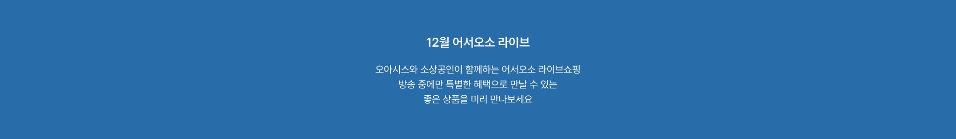12월 어서오소 라이브