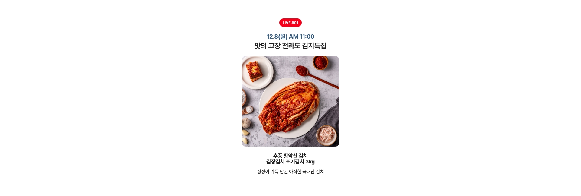 12.8(월) AM 11:00 맛의 고장 전라도 김치특집
