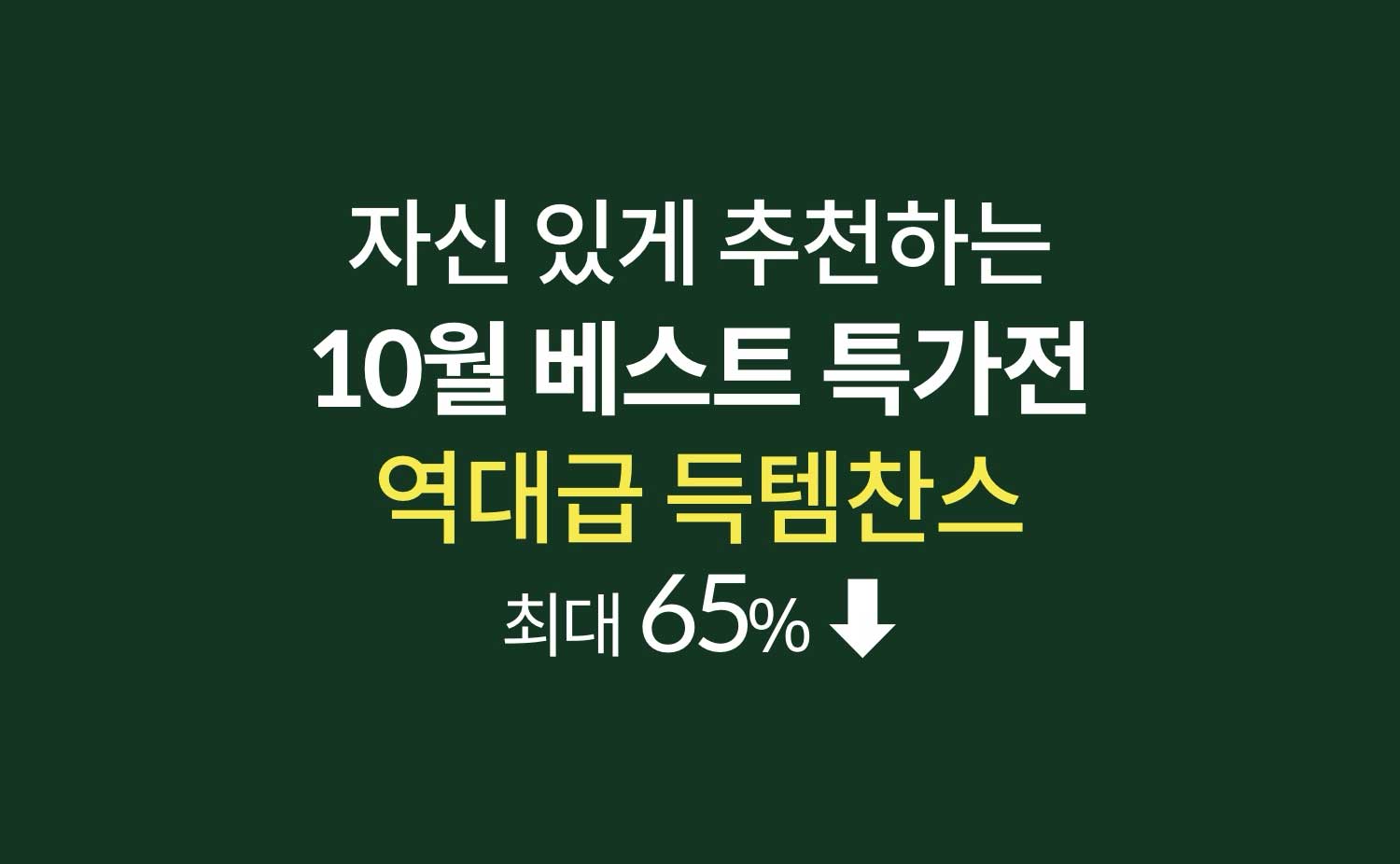 자신 있게 추천하는 10월 베스트 특가전. 역대급 득템찬스 최대 65%