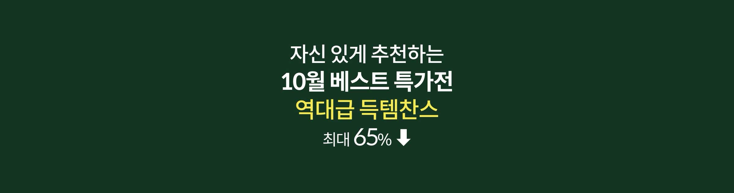 자신 있게 추천하는 10월 베스트 특가전. 역대급 득템찬스 최대 65%