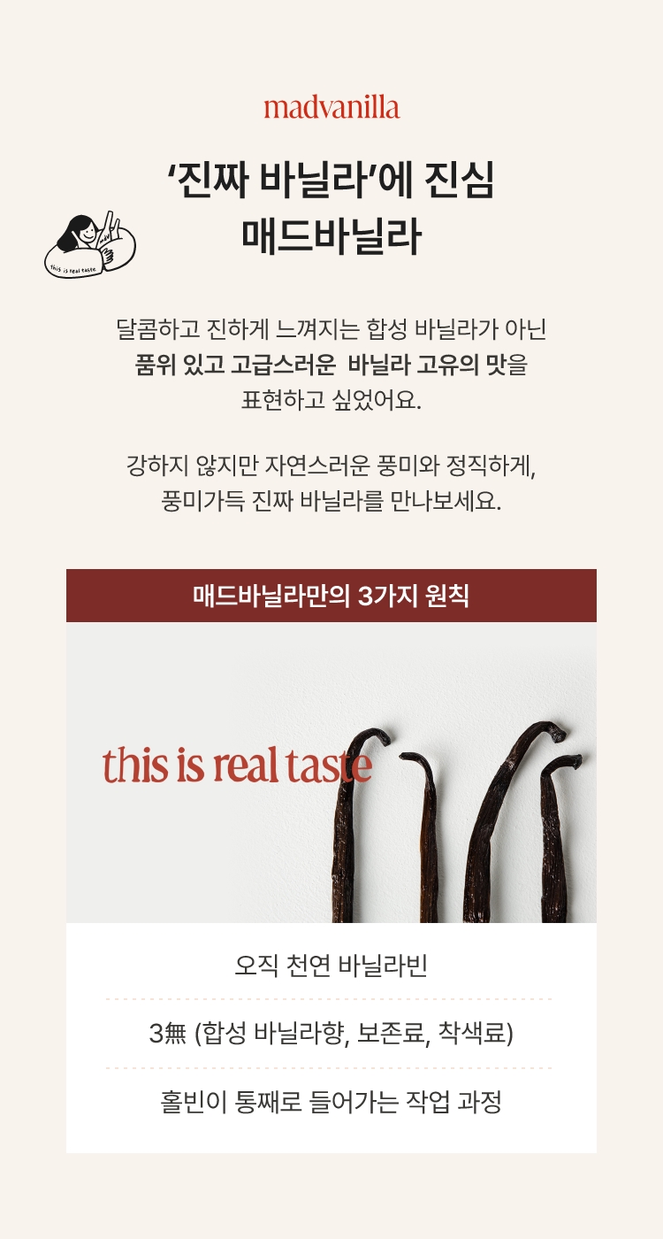 madvanilla '진짜 바닐라'에 진심 매드바닐라