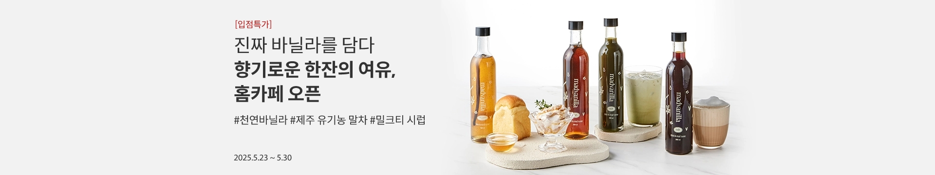 [입점특가] 진짜 바닐라를 담다 / 향기로운 한잔의 여유, 홈카페 오픈 #천연바닐라 #제주 유기농 말차 #밀크티 시럽 / 2025.05.23 ~ 2025.05.30