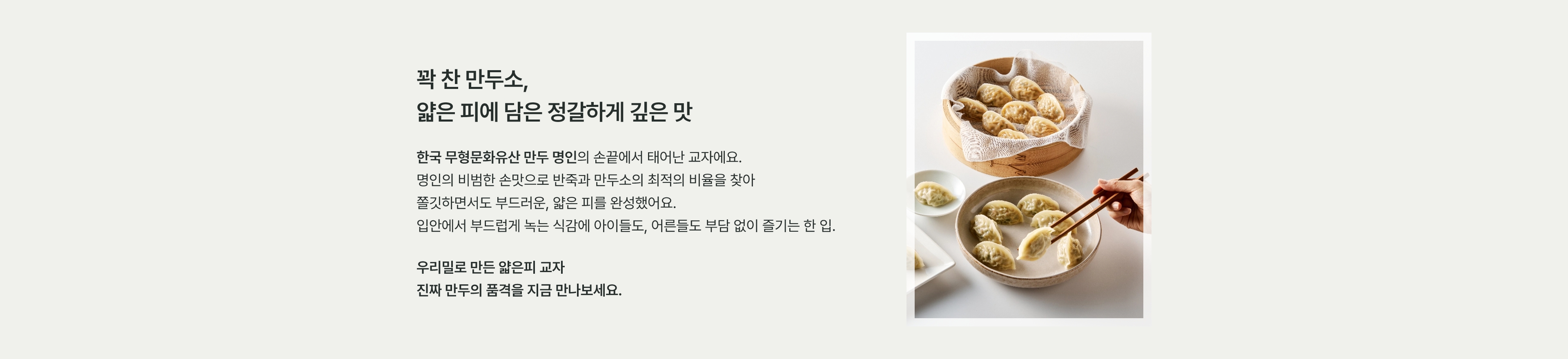 꽉 찬 만두소, 얇은 피에 담은 정갈하게 깊은 맛