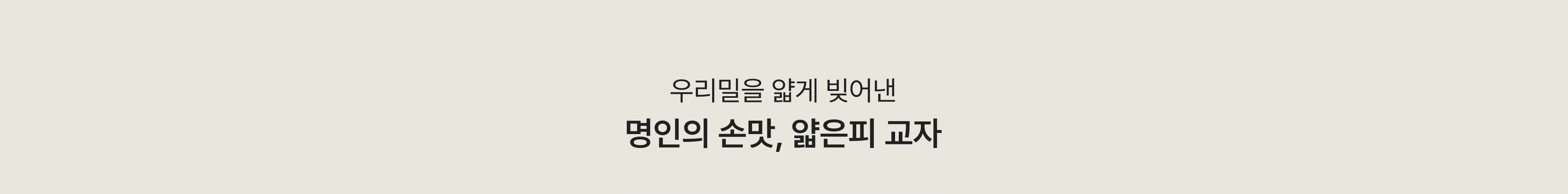 우리밀을 얇게 빚어낸 명인의 손맛, 얇은피 교자