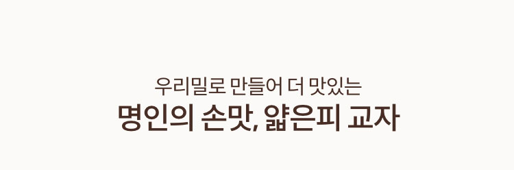 우리밀로 만들어 더 맛있는 명인의 손맛, 얇은피 교자