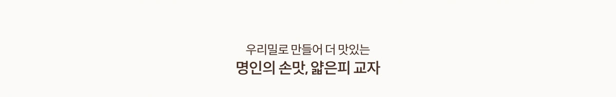 우리밀로 만들어 더 맛있는 명인의 손맛, 얇은피 교자