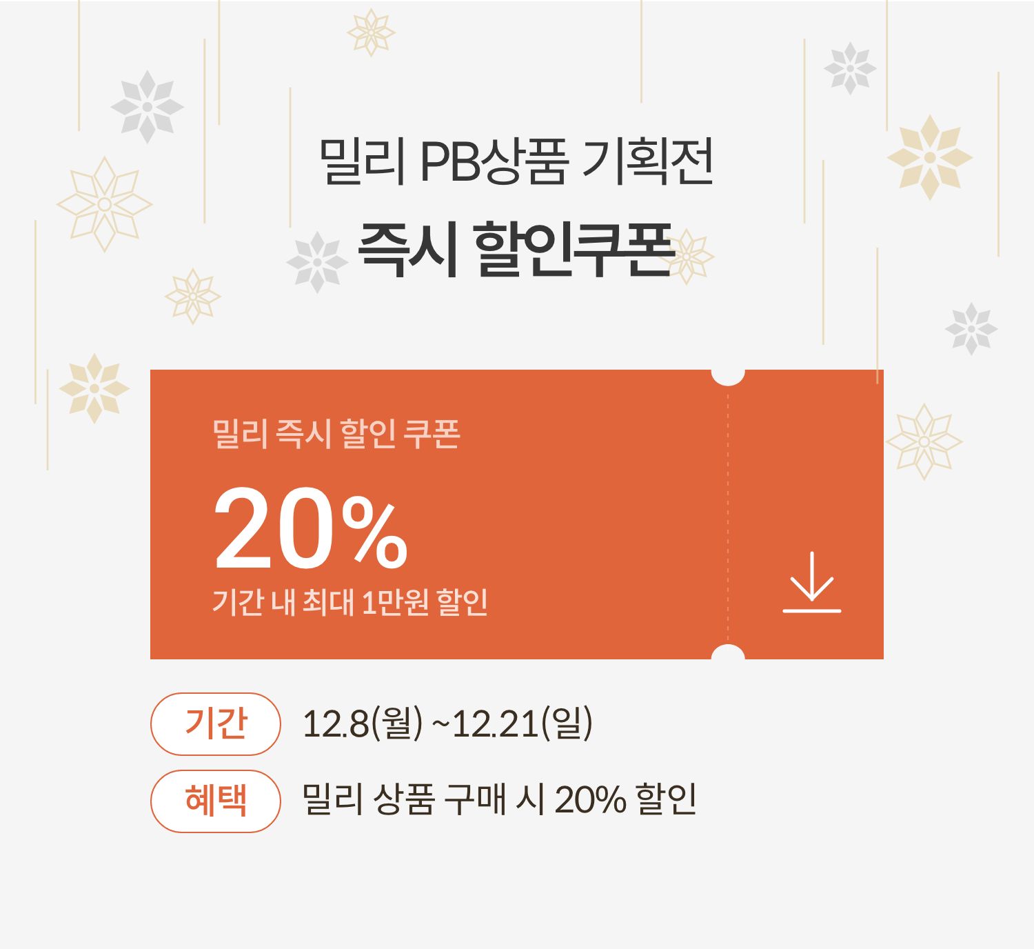 밀리 PB상품 기획전 즉시 할인쿠폰