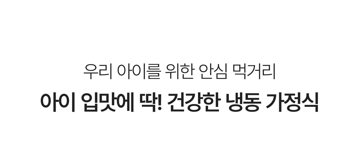 우리 아이를 위한 안심 먹거리 아이 입맛에 딱! 건강한 냉동 가정식