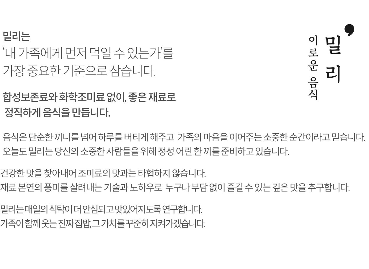 이로운 음식, 밀리